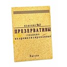 Презервативы "ИЗДЕЛИЕ № 2", 3 шт