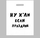 Пакет «Х*ли, если праздник», 31 х 40 см