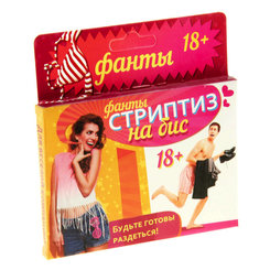 Фанты Стриптиз на бис