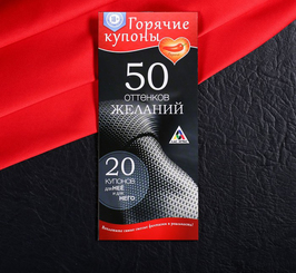 Горячие купоны 50 оттенков желаний
